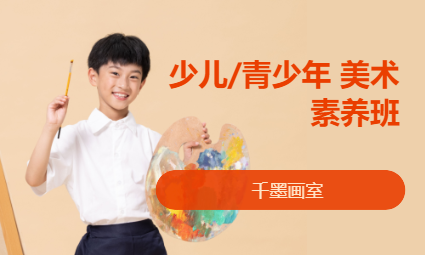 少儿/青少年美术素养班