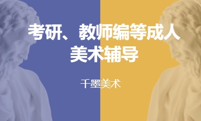 考研、教师编等成人美术辅导