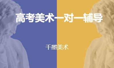 高考美术一对一辅导