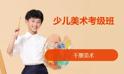 少儿美术考级班