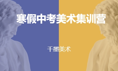寒假中考美术集训营
