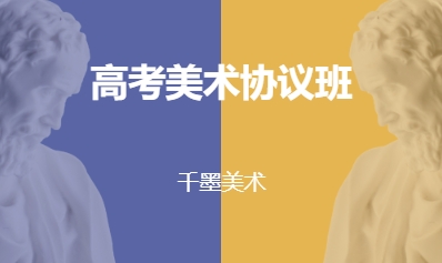 高考美术协议班