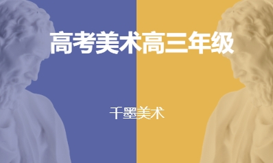 高考美术高三年级
