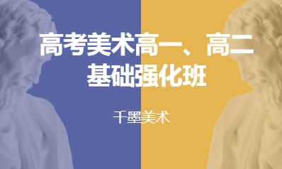 高考美术高一、高二基础强化班